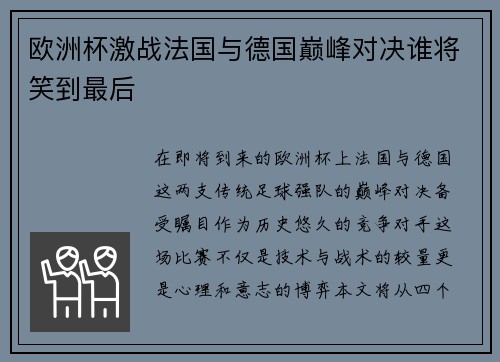 欧洲杯激战法国与德国巅峰对决谁将笑到最后