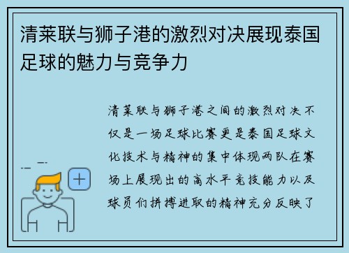 清莱联与狮子港的激烈对决展现泰国足球的魅力与竞争力