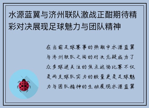 水源蓝翼与济州联队激战正酣期待精彩对决展现足球魅力与团队精神