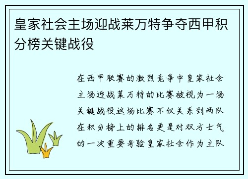 皇家社会主场迎战莱万特争夺西甲积分榜关键战役