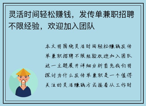 灵活时间轻松赚钱，发传单兼职招聘不限经验，欢迎加入团队