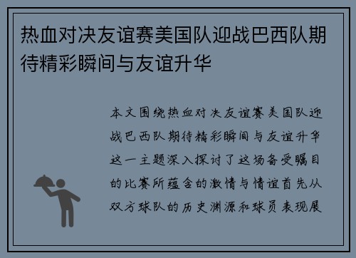 热血对决友谊赛美国队迎战巴西队期待精彩瞬间与友谊升华
