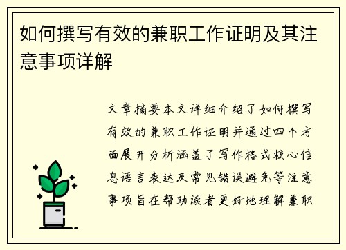 如何撰写有效的兼职工作证明及其注意事项详解