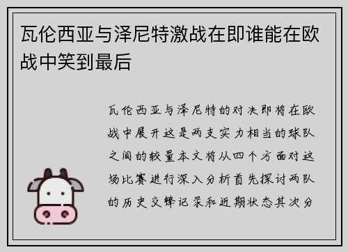 瓦伦西亚与泽尼特激战在即谁能在欧战中笑到最后