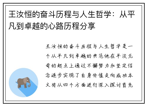 王汝恒的奋斗历程与人生哲学：从平凡到卓越的心路历程分享