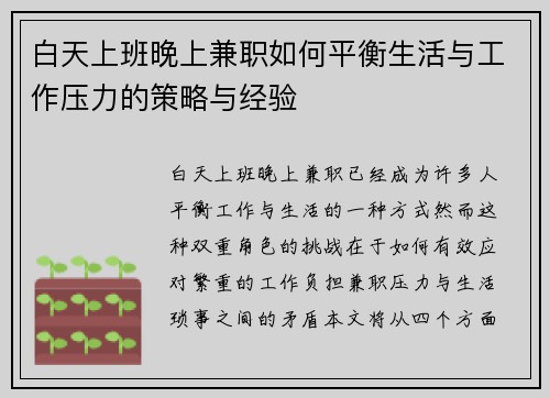 白天上班晚上兼职如何平衡生活与工作压力的策略与经验