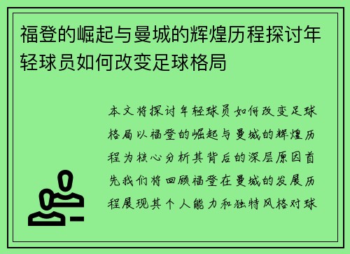 福登的崛起与曼城的辉煌历程探讨年轻球员如何改变足球格局