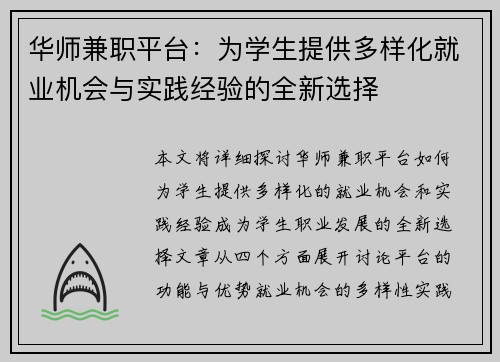 华师兼职平台：为学生提供多样化就业机会与实践经验的全新选择
