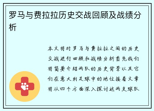 罗马与费拉拉历史交战回顾及战绩分析