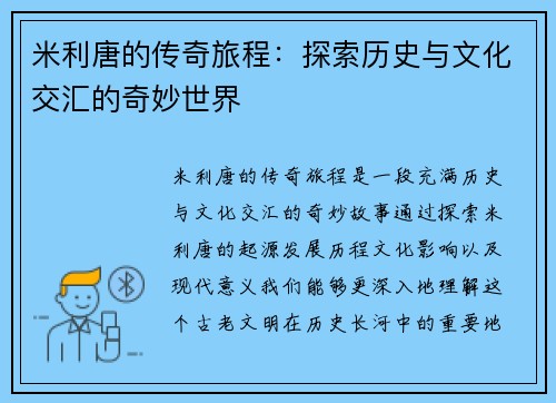 米利唐的传奇旅程：探索历史与文化交汇的奇妙世界