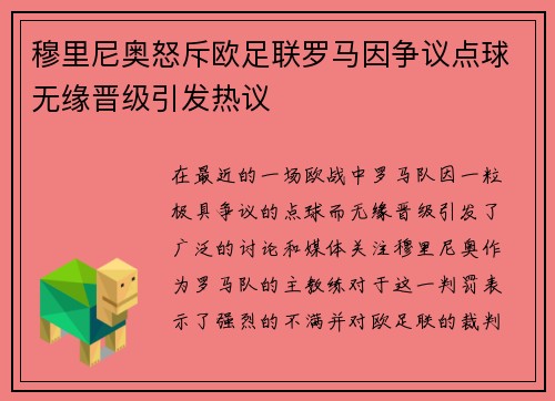 穆里尼奥怒斥欧足联罗马因争议点球无缘晋级引发热议
