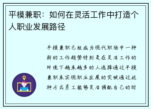 平模兼职：如何在灵活工作中打造个人职业发展路径