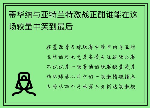 蒂华纳与亚特兰特激战正酣谁能在这场较量中笑到最后