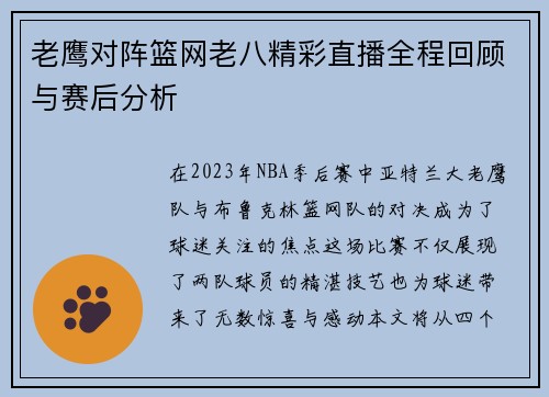 老鹰对阵篮网老八精彩直播全程回顾与赛后分析