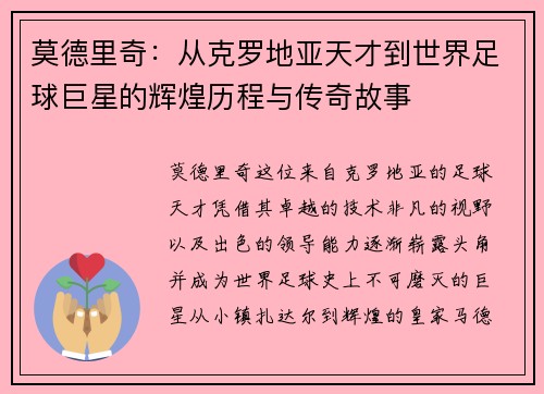 莫德里奇：从克罗地亚天才到世界足球巨星的辉煌历程与传奇故事