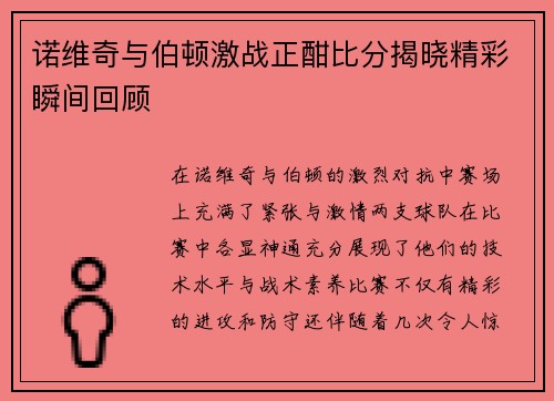 诺维奇与伯顿激战正酣比分揭晓精彩瞬间回顾