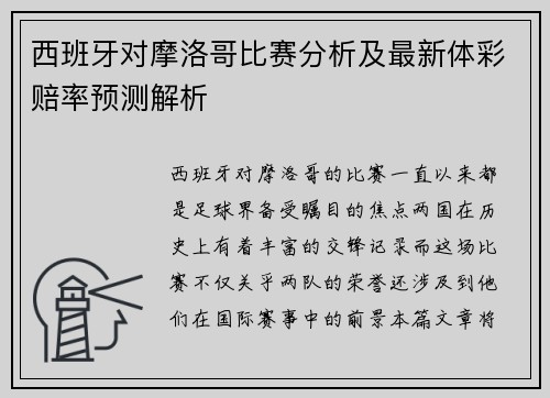 西班牙对摩洛哥比赛分析及最新体彩赔率预测解析