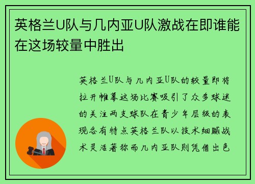 英格兰U队与几内亚U队激战在即谁能在这场较量中胜出