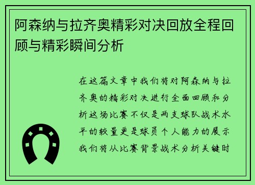 阿森纳与拉齐奥精彩对决回放全程回顾与精彩瞬间分析