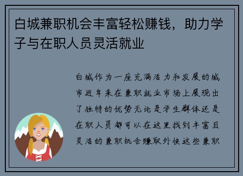 白城兼职机会丰富轻松赚钱，助力学子与在职人员灵活就业