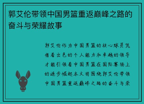郭艾伦带领中国男篮重返巅峰之路的奋斗与荣耀故事