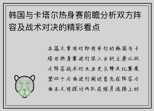 韩国与卡塔尔热身赛前瞻分析双方阵容及战术对决的精彩看点