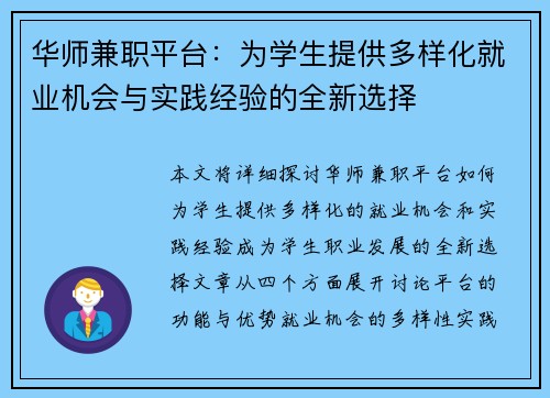 华师兼职平台：为学生提供多样化就业机会与实践经验的全新选择