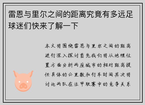 雷恩与里尔之间的距离究竟有多远足球迷们快来了解一下