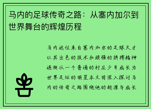 马内的足球传奇之路：从塞内加尔到世界舞台的辉煌历程