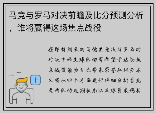 马竞与罗马对决前瞻及比分预测分析，谁将赢得这场焦点战役