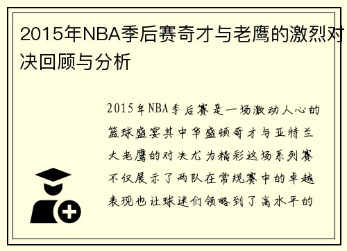 2015年NBA季后赛奇才与老鹰的激烈对决回顾与分析