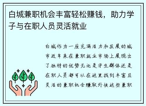 白城兼职机会丰富轻松赚钱，助力学子与在职人员灵活就业