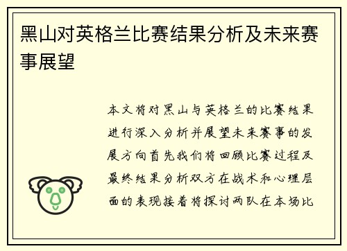 黑山对英格兰比赛结果分析及未来赛事展望