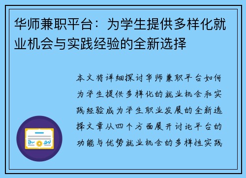 华师兼职平台：为学生提供多样化就业机会与实践经验的全新选择