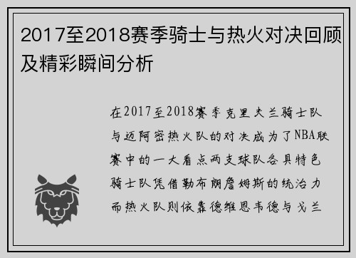 2017至2018赛季骑士与热火对决回顾及精彩瞬间分析
