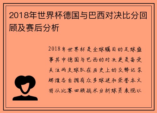 2018年世界杯德国与巴西对决比分回顾及赛后分析