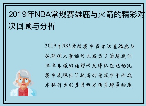 2019年NBA常规赛雄鹿与火箭的精彩对决回顾与分析