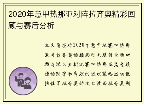 2020年意甲热那亚对阵拉齐奥精彩回顾与赛后分析