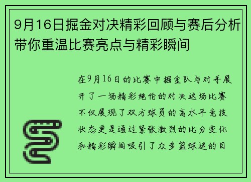 9月16日掘金对决精彩回顾与赛后分析带你重温比赛亮点与精彩瞬间