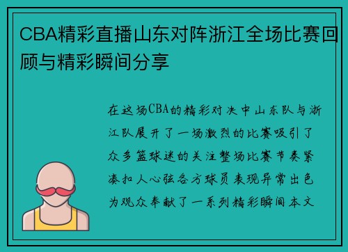 CBA精彩直播山东对阵浙江全场比赛回顾与精彩瞬间分享