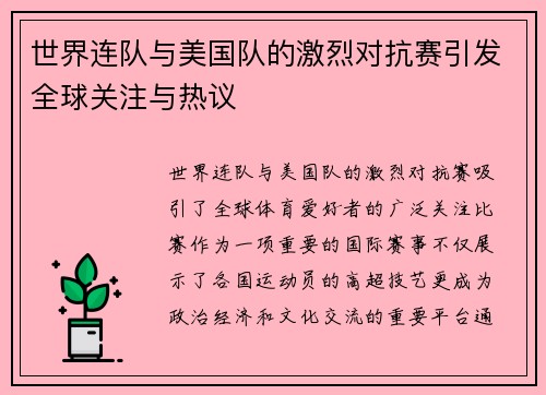 世界连队与美国队的激烈对抗赛引发全球关注与热议