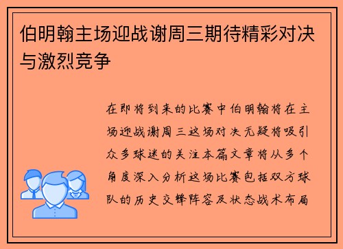 伯明翰主场迎战谢周三期待精彩对决与激烈竞争