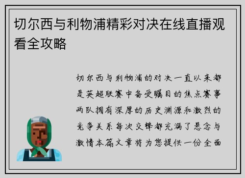切尔西与利物浦精彩对决在线直播观看全攻略