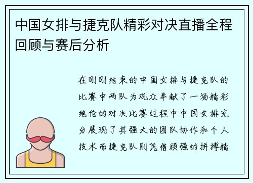 中国女排与捷克队精彩对决直播全程回顾与赛后分析