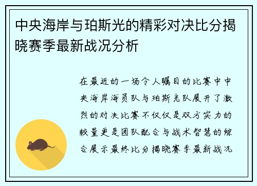 中央海岸与珀斯光的精彩对决比分揭晓赛季最新战况分析
