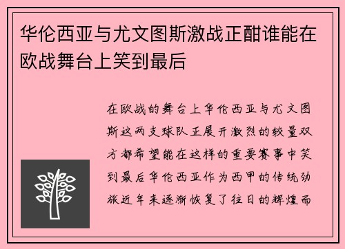 华伦西亚与尤文图斯激战正酣谁能在欧战舞台上笑到最后