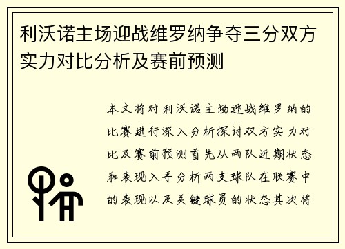 利沃诺主场迎战维罗纳争夺三分双方实力对比分析及赛前预测