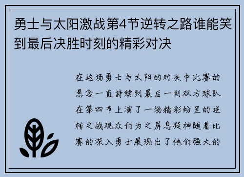 勇士与太阳激战第4节逆转之路谁能笑到最后决胜时刻的精彩对决