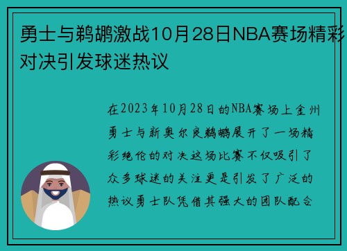 勇士与鹈鹕激战10月28日NBA赛场精彩对决引发球迷热议