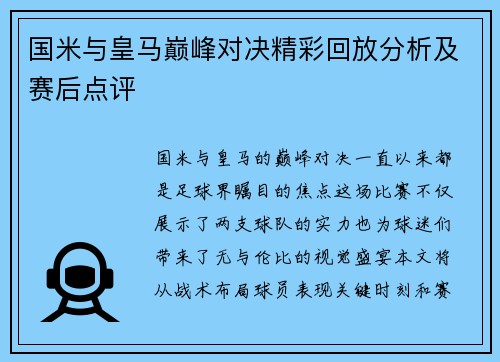 国米与皇马巅峰对决精彩回放分析及赛后点评
